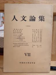 人文論集