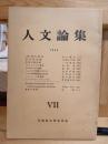 人文論集