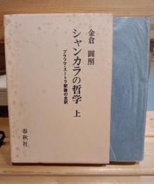シャンカラの哲学 : ブラフマ・スートラ釈論の全訳