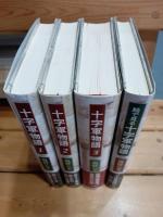 十字軍物語　１〜３　絵で見る十字軍物語　全四冊