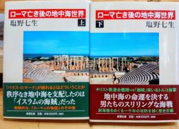 ローマ亡き後の地中海世界　揃