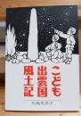 こども出雲国風土記