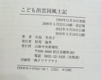 こども出雲国風土記