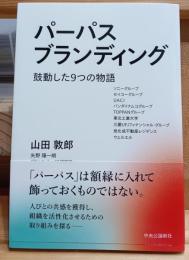 パーパスブランディング