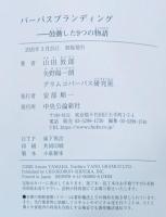 パーパスブランディング