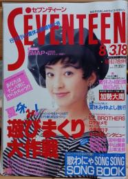セブンティーン　1991年8