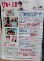 セブンティーン　1991年8