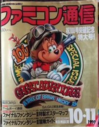ファミコン通信　1990年10.11