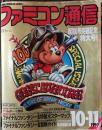 ファミコン通信　1990年10.11