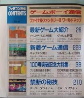 ファミコン通信　1990年10.11