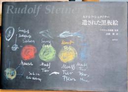 ルドルフ・シュタイナー遺された黒板絵