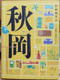 DOMA秋岡芳夫展 : モノへの思想と関係のデザイン