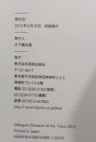 DOMA秋岡芳夫展 : モノへの思想と関係のデザイン