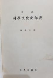 解説科学文化史年表
