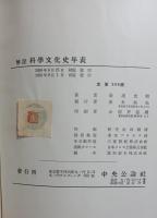 解説科学文化史年表