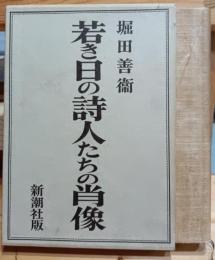 若き日の詩人たちの肖像