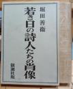 若き日の詩人たちの肖像