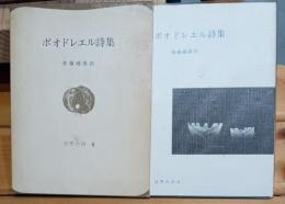 ボオドレエル詩集