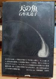 天の魚