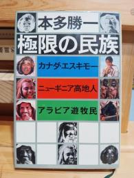 極限の民族 : カナダ・エスキモー,ニューギニア高地人,アラビア遊牧民