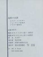 極限の民族 : カナダ・エスキモー,ニューギニア高地人,アラビア遊牧民