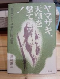 ヤマザキ、天皇を撃て! : "皇居パチンコ事件"陳述書