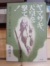 ヤマザキ、天皇を撃て! : "皇居パチンコ事件"陳述書