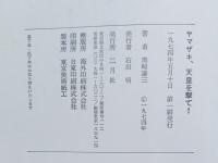 ヤマザキ、天皇を撃て! : "皇居パチンコ事件"陳述書