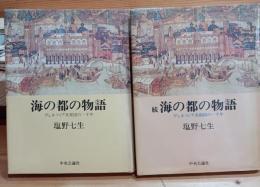 海の都の物語 : ヴェネツィア共和国の一千年　揃