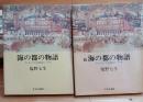 海の都の物語 : ヴェネツィア共和国の一千年　揃