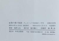 海の都の物語 : ヴェネツィア共和国の一千年　揃