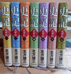 史記　全７巻揃