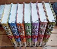 史記　全７巻揃