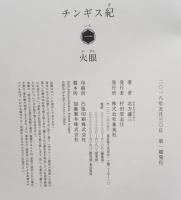 チンギス紀　全１７巻揃