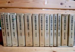 吉本隆明全著作集　全１５巻中９．１５巻欠