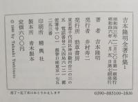 吉本隆明全著作集　全１５巻中９．１５巻欠