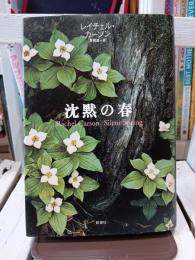 沈黙の春