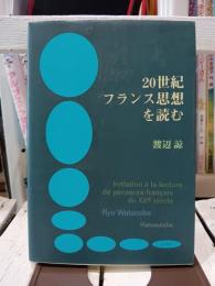 20世紀フランス思想を読む