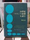 20世紀フランス思想を読む