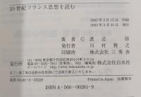 20世紀フランス思想を読む