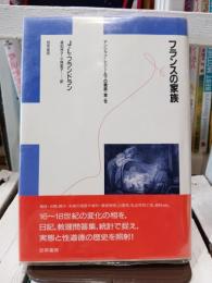 フランスの家族 : アンシャン・レジーム下の親族・家・性