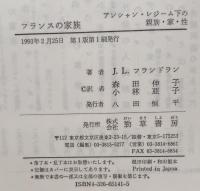 フランスの家族 : アンシャン・レジーム下の親族・家・性