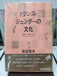 トランス・ジェンダーの文化 = The culture of trans-gender : 異世界へ越境する知