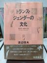 トランス・ジェンダーの文化 = The culture of trans-gender : 異世界へ越境する知