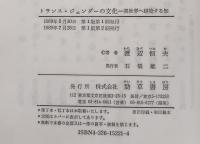 トランス・ジェンダーの文化 = The culture of trans-gender : 異世界へ越境する知