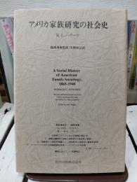 アメリカ家族研究の社会史