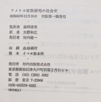 アメリカ家族研究の社会史