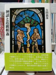 神話と近親相姦