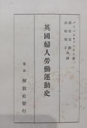 英國婦人勞働運動史