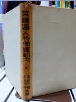 英國婦人勞働運動史